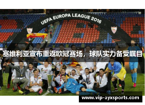 塞维利亚宣布重返欧冠赛场，球队实力备受瞩目