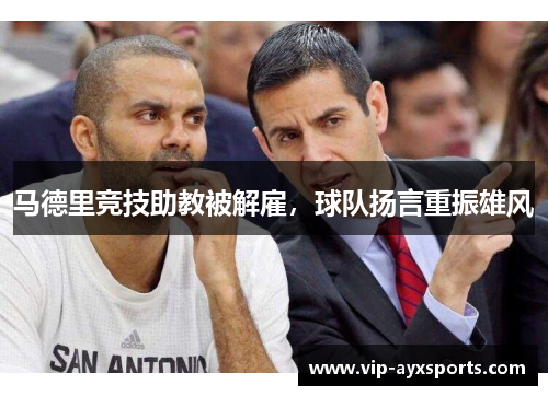 马德里竞技助教被解雇，球队扬言重振雄风