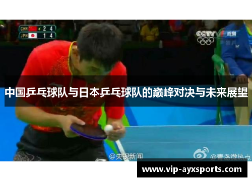 中国乒乓球队与日本乒乓球队的巅峰对决与未来展望
