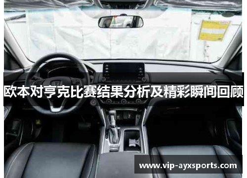 欧本对亨克比赛结果分析及精彩瞬间回顾