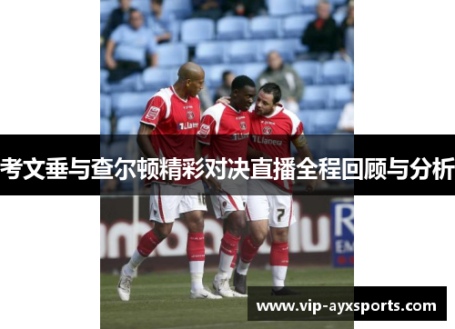 考文垂与查尔顿精彩对决直播全程回顾与分析