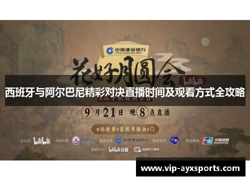 西班牙与阿尔巴尼精彩对决直播时间及观看方式全攻略