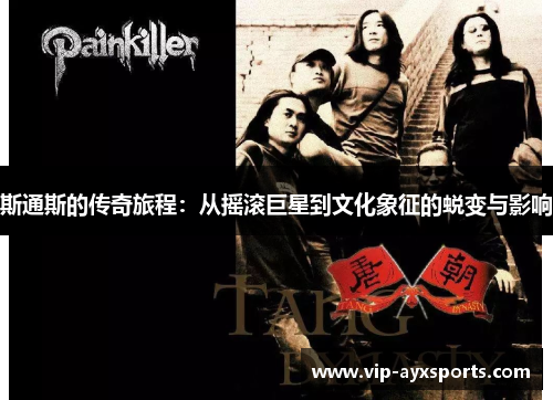 斯通斯的传奇旅程：从摇滚巨星到文化象征的蜕变与影响