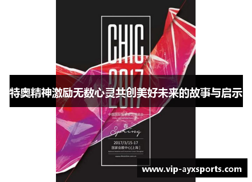 特奥精神激励无数心灵共创美好未来的故事与启示