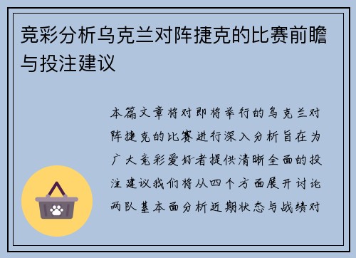 竞彩分析乌克兰对阵捷克的比赛前瞻与投注建议