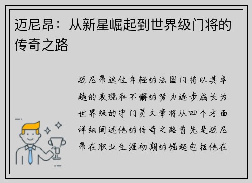 迈尼昂：从新星崛起到世界级门将的传奇之路